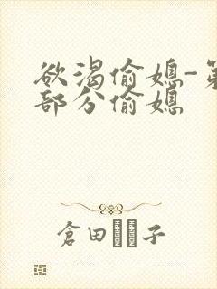 欲渴偷媳-第1部分偷媳