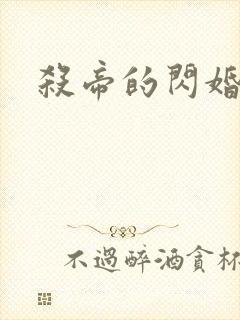 杀帝的闪婚爱人