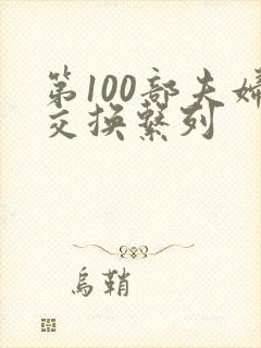 第100部夫妇交换系列
