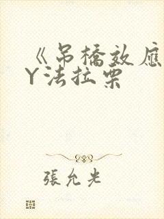 《吊桥效应》BY法拉栗