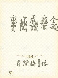 恋你成瘾全文免费阅读笔趣阁叶兮