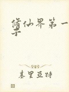 修仙界第一病秧子