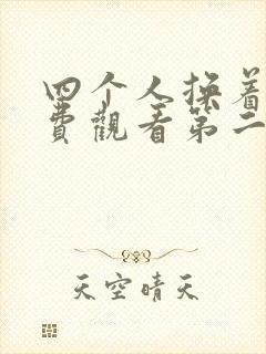 四个人换着来免费观看第二季