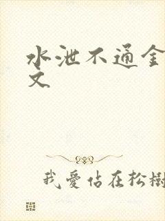 水泄不通金银原文