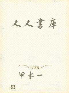 人人书库