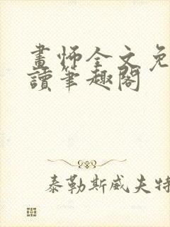 画怖全文免费阅读笔趣阁