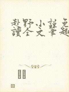 赴野小说免费阅读全文笔趣阁