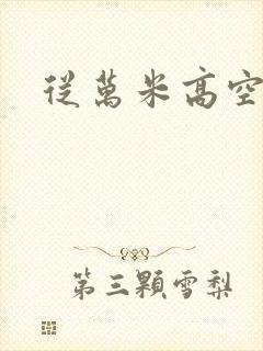 从万米高空降临