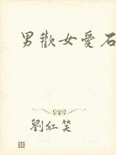 男欢女爱石