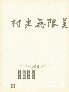 村光无限美