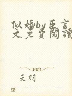似婚by臣言全文免费阅读笔趣阁