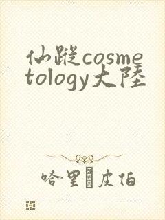 仙踪cosmetology大陆