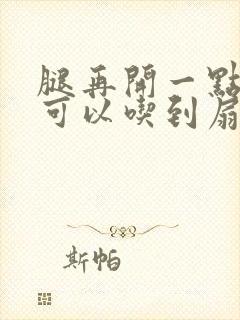 腿再开一点我就可以吃到扇贝了