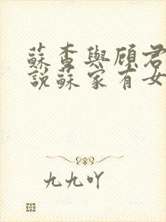 苏查与顾君亦小说苏家有女免费阅读