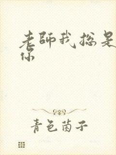 老师我总是想起你