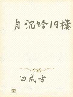 月沉吟19楼