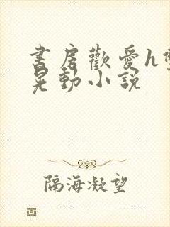 书房欢爱h双乳晃动小说