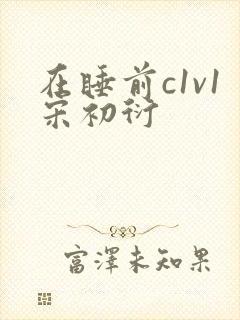 在睡前c1v1宋初衍
