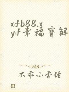 xfb88.xyf幸福宝解锁版