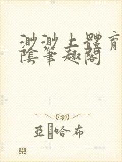 渺渺上体育课光阴笔趣阁