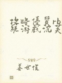 攻略优质rb系统游戏沉芙李立远