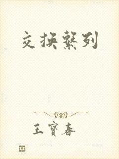 交换系列