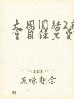 大团圆结2亲情会目录免费听