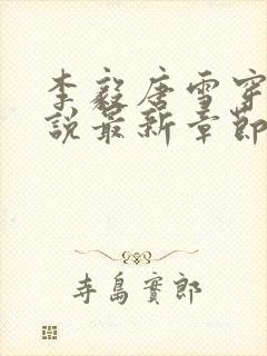 李毅唐雪穿越小说最新章节阅读免费