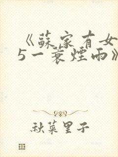 《苏家有女1v5一蓑烟雨》