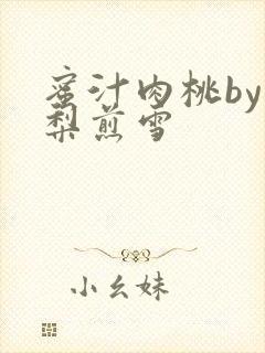 蜜汁肉桃by棠梨煎雪