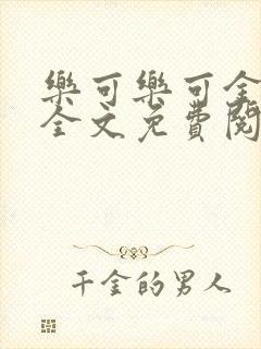 乐可乐可金银花全文免费阅读在线