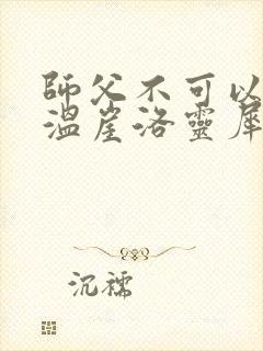 师父不可以温离温崖洛灵犀