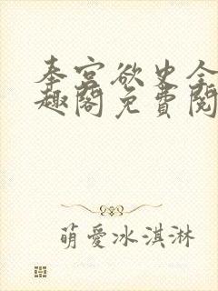 奉宫欲史全文笔趣阁免费阅读