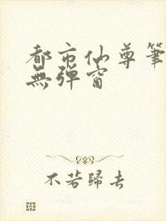 都市仙尊笔趣阁无弹窗