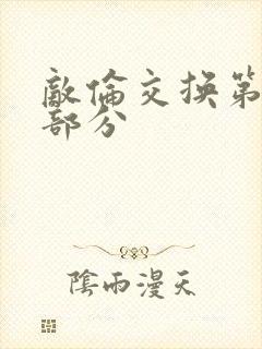 敌伦交换第十一部分