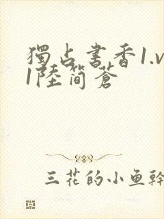 独占书香1.v1陆简苍