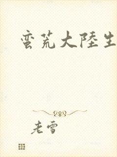 蛮荒大陆生存记