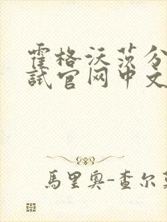 霍格沃茨分院测试官网中文版