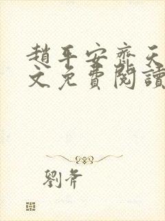 赵平安齐天娇全文免费阅读无弹窗