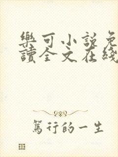 乐可小说免费阅读全文在线阅读