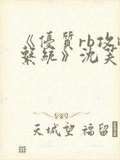 《优质rb攻略系统》沈芙