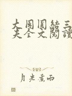 大团圆结三女一夫全文阅读