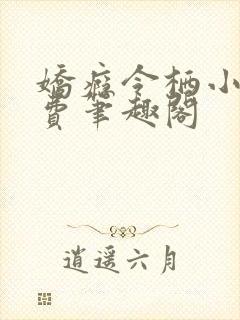 娇瘾令栖小说免费笔趣阁