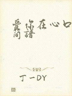 爱你在心口难开简谱