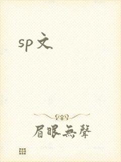 sp文