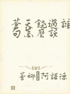 苍天饶过谁上一句怎么说