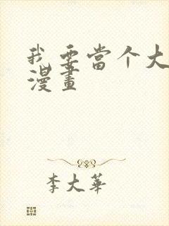 我要当个大坏蛋漫画