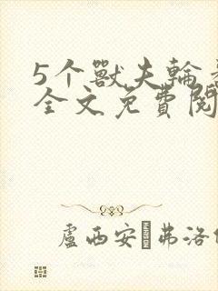 5个兽夫轮番宠全文免费阅读笔趣阁