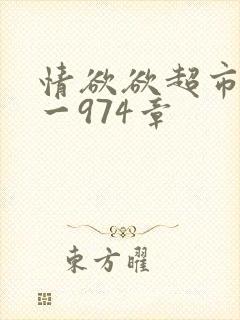 情欲欲超市之1一974章