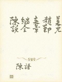 陈继来赵美媛小说全章节免费阅读